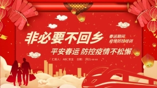 7.疫情期间春运安全防护宣传.pptx