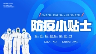9.防疫小贴士.pptx