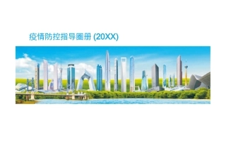 10.疫情防控指导图册(202X).pptx