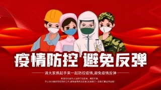 11.严防疫情反弹安全培训PPT模板.pptx