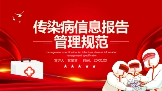12.传染病信息报告管理规范.pptx
