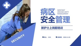 14.病区安全管理.pptx