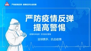 16.提高警惕严防疫情反弹.pptx