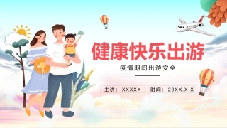 17.疫情期间健康快乐出游.pptx