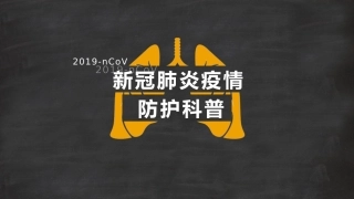 19.疫情防控：新冠病毒常识科普宣讲.pptx
