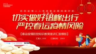 20.错峰出行防控疫情.pptx
