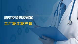 22.工厂复工复产肺炎疫情防疫方案.pptx