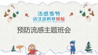 23.传染病预防流感主题班会.pptx