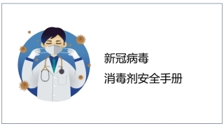 24.疫情防控：新冠病毒消毒规范宣讲.pptx