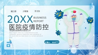 26.医院疫情防控怎么做.pptx