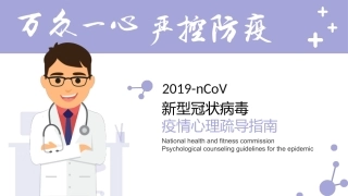 27.疫情防控：新冠病毒心理疏导宣讲.pptx
