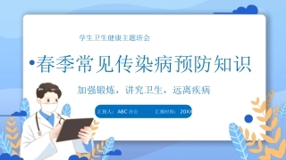 春季常见传染病预防知识.pptx