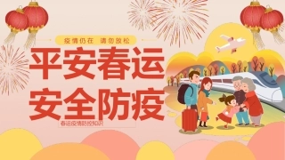 春运安全防疫知识.pptx
