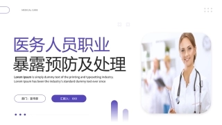 医务人员职业暴露预防及处理 (2).pptx