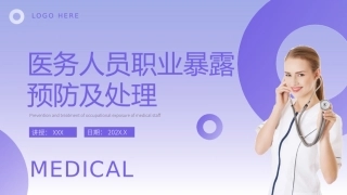 医务人员职业暴露预防及处理.pptx