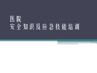 医院职工安全知识及应急技能培训.ppt