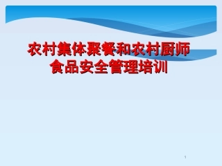 5.厨师食品安全培训ppt.ppt