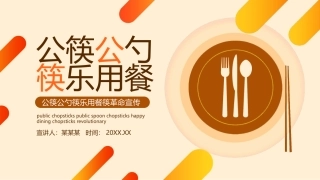 6.公筷公勺筷乐用餐筷革命宣传动态PPT.pptx