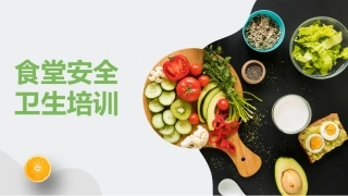 8.食堂安全卫生培训.pptx