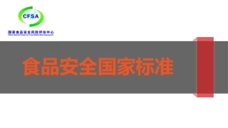 9.食品安全标准专项培训.pptx