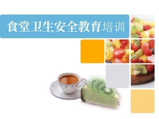 10.食堂卫生安全教育培训.ppt