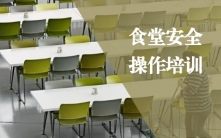 11.食堂安全操作培训.pptx
