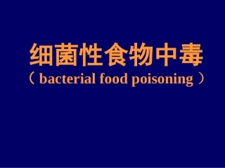 12.细菌性食物中毒专题培训.ppt