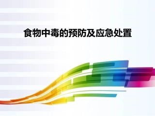 16食物中毒的预防及应急培训.pptx