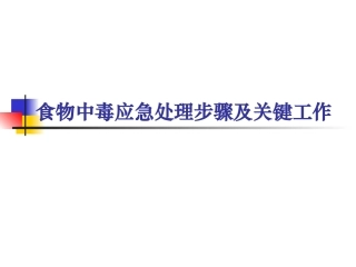 18食物中毒应急处理步骤培训.pptx