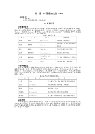 第1讲 6S管理的定位（一）.doc