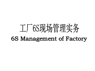 2.工厂6S学习.ppt