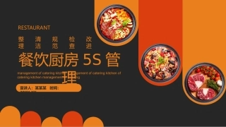 6.餐饮厨房5S管理动态PPT.pptx