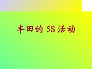 15.丰田的5S活动.ppt