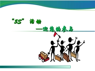 19.“5S”活动.ppt