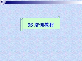 21.9S基础培训教材.ppt