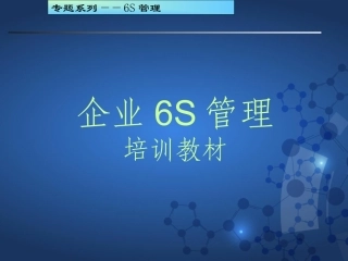 22.6S现场管理培训教材.ppt