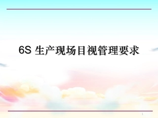 23.6S生产现场目视管理要求.ppt