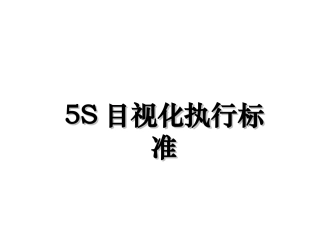 24.5S目视化执行标准.ppt