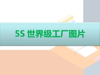 25.5S世界级工厂.ppt