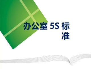 26.办公室5S标准.pptx