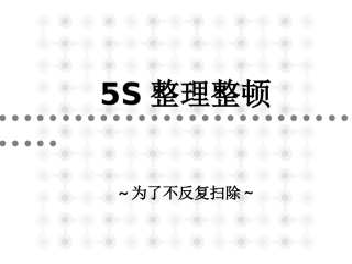 28.之5S整理整顿.ppt