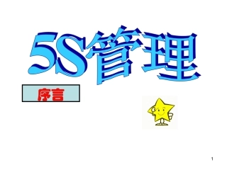 29.5S管理培训教材完全资料.ppt