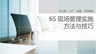 30.6S现场管理方法与技巧.pptx
