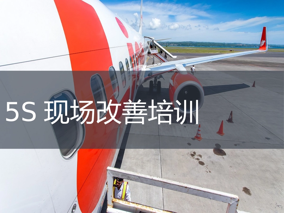 31.5S现场改善培训.pptx_第1页