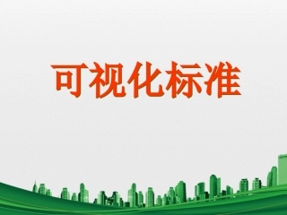 34.一组超全面的5S可视化标准.pptx