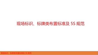 36.车间现场标识、标牌类布置标准及5S规范.pptx