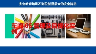 38.车间6S管理及目视化实例.pptx