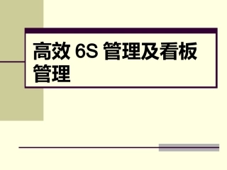 40.高效6S管理及看板管理.ppt