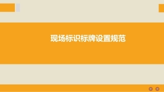 44.现场标识布置标准及5S规范.pptx