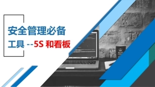 46.安全管理必备工具--5S和看板.pptx